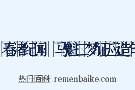 春渚纪闻·马魁二梦证应造句是什么意思的图片
